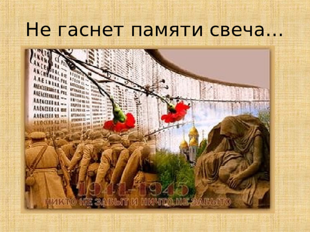 Не гаснет памяти свеча… 