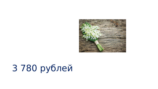 3 780 рублей 