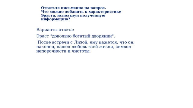 Ответьте письменно на вопрос.    Что можно добавить к характеристике Эраста, используя полученную информацию? Варианты ответа: Эраст 