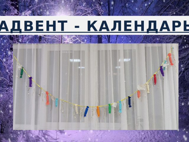 АДВЕНТ - КАЛЕНДАРЬ 