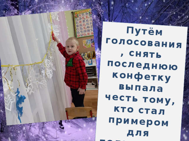 Путём голосования, снять последнюю конфетку выпала честь тому, кто стал примером для подражания для всех ребят!!! 