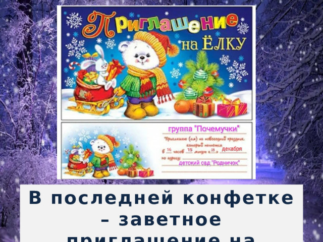 В последней конфетке – заветное приглашение на праздник! 