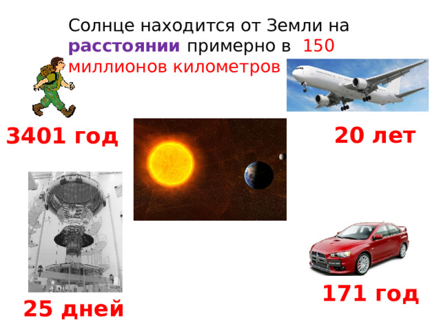 Солнце находится от Земли на расстоянии примерно в 150 миллионов километров 20 лет 3401 год 171 год 25 дней 