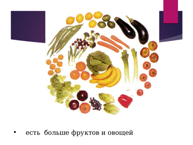  есть больше фруктов и овощей  