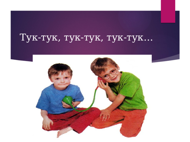 Тук-тук, тук-тук, тук-тук… 