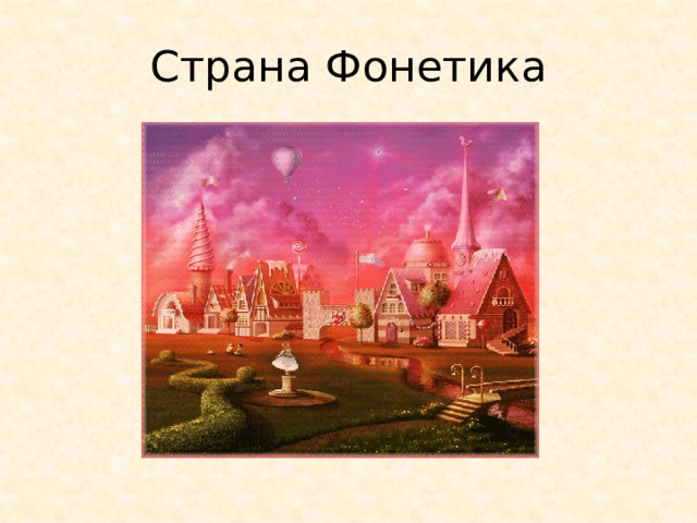 Страна Фонетика 