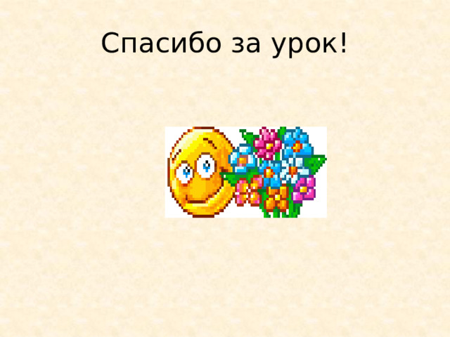 Спасибо за урок! 
