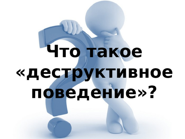 Что такое «деструктивное поведение»? 