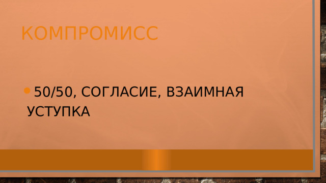 компромисс 50/50, согласие, взаимная уступка 