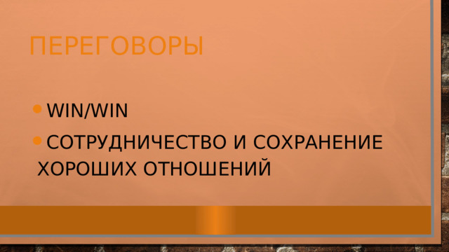 переговоры Win/win Сотрудничество и сохранение хороших отношений 