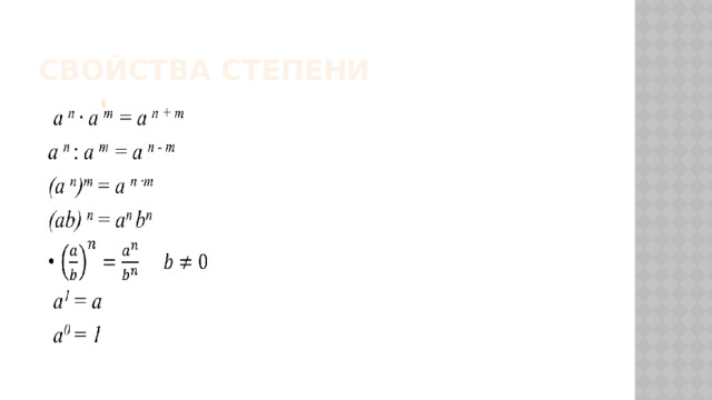Свойства степени           