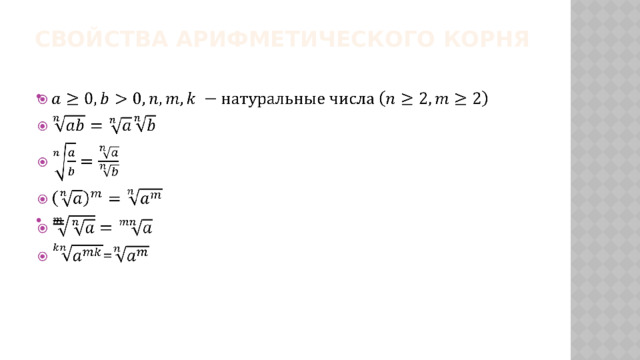 Свойства арифметического корня     = 