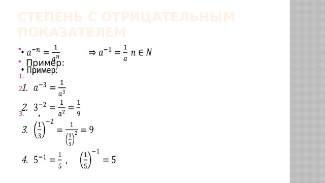 Степень с отрицательным показателем Пример:    , 