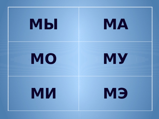МЫ МА МО МУ МИ МЭ 