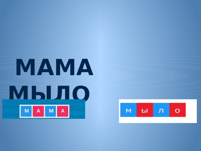  МАМА МЫЛО   