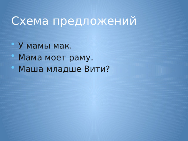 Схема предложений У мамы мак. Мама моет раму. Маша младше Вити? 