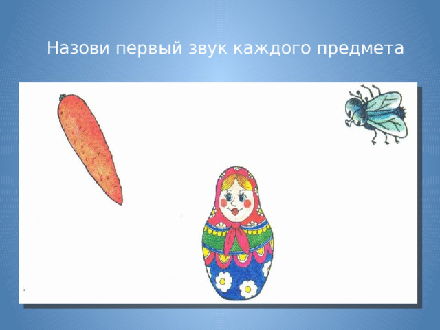 Назови первый звук каждого предмета 