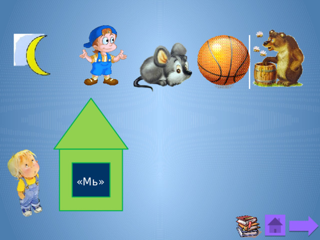 «Мь» 