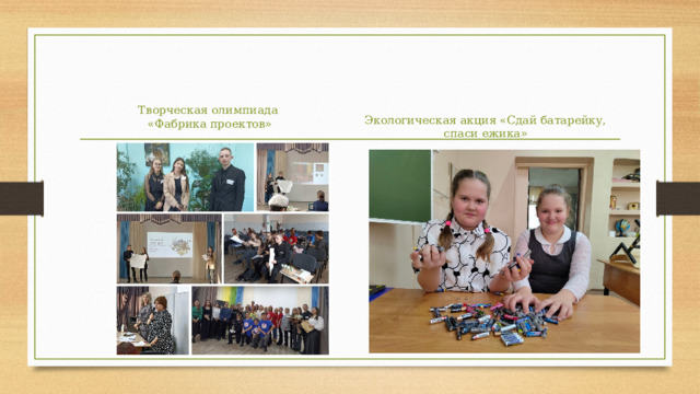 Творческая олимпиада  «Фабрика проектов» Экологическая акция «Сдай батарейку, спаси ежика» 