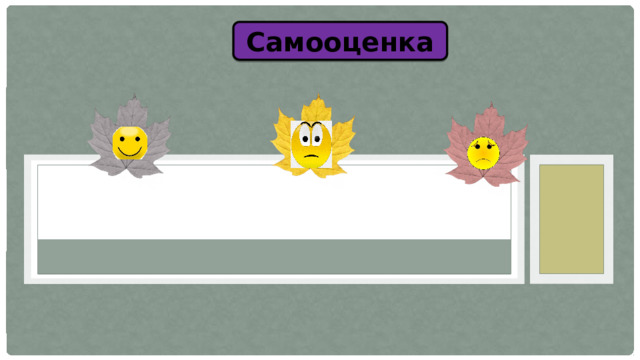 Самооценка 