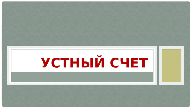 Устный счет 
