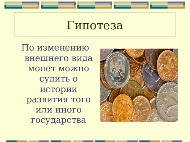 Гипотеза По изменению внешнего вида монет можно судить о истории развития того или иного государства 