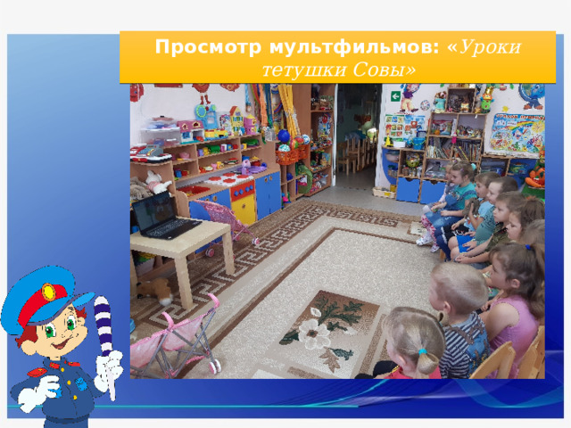 Просмотр мультфильмов: « Уроки тетушки Совы» 
