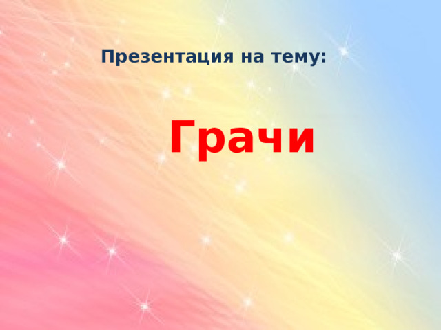 Презентация на тему:     Грачи    