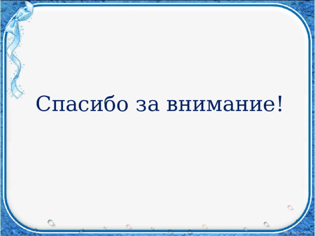 Спасибо за внимание! 