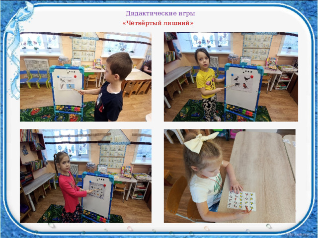Дидактические игры «Четвёртый лишний» 