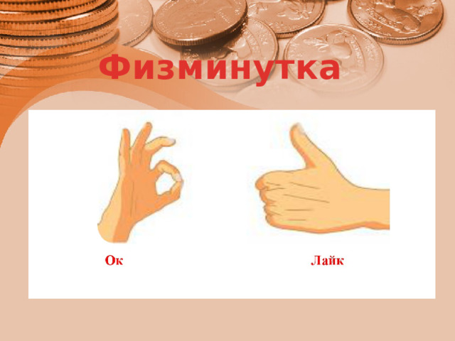 Физминутка 