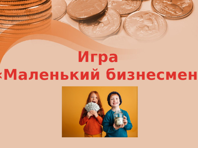 Игра «Маленький бизнесмен» 