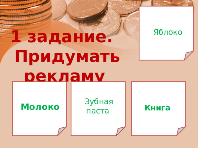 1 задание. Придумать рекламу Яблоко Зубная паста Молоко Книга 