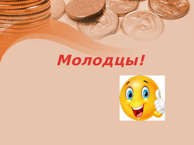 Молодцы! 