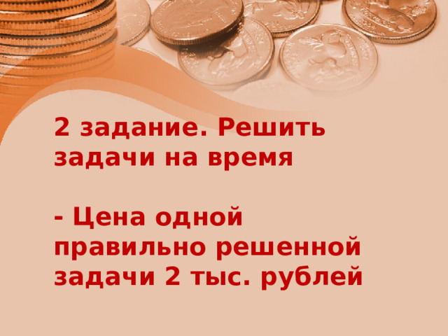 2 задание. Решить задачи на время  - Цена одной правильно решенной задачи 2 тыс. рублей  