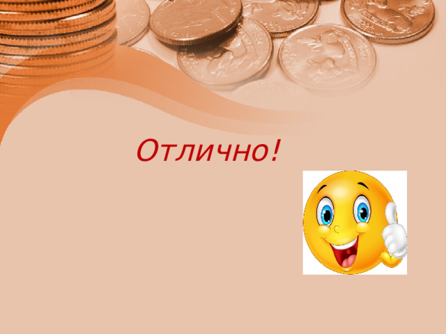 Отлично! 