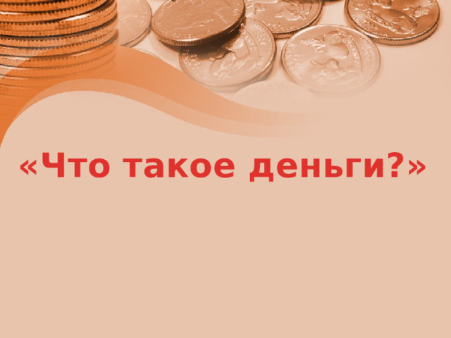 «Что такое деньги?» 