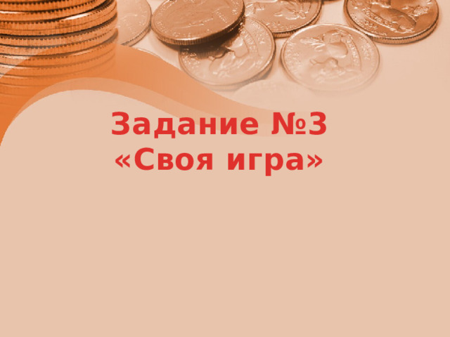 Задание №3 «Своя игра» 