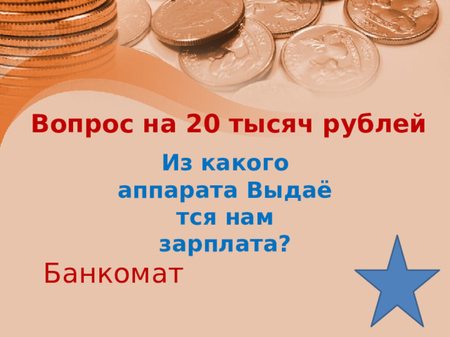 Вопрос на 20 тысяч рублей   Из какого аппарата Выдаётся нам зарплата? Банкомат  