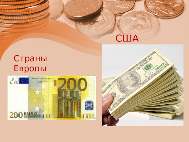 США Страны Европы 