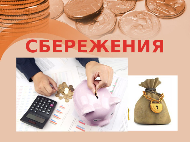 СБЕРЕЖЕНИЯ 