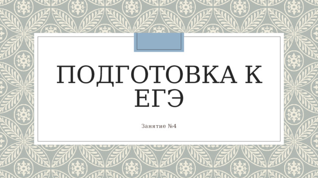 Подготовка к ЕГЭ Занятие №4 