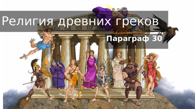 Религия древних греков Параграф 30 
