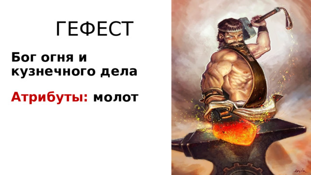 ГЕФЕСТ Бог огня и кузнечного дела  Атрибуты: молот 