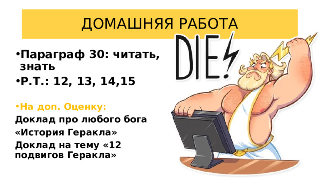 ДОМАШНЯЯ РАБОТА Параграф 30: читать, знать Р.Т.: 12, 13, 14,15 На доп. Оценку: Доклад про любого бога «История Геракла» Доклад на тему «12 подвигов Геракла» 