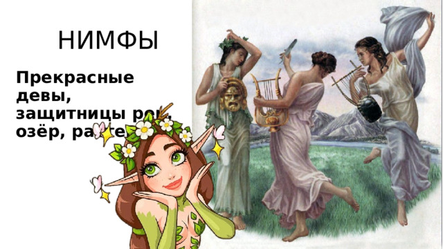 НИМФЫ Прекрасные девы, защитницы рек, озёр, растений 