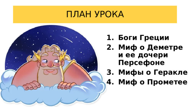 ПЛАН УРОКА Боги Греции Миф о Деметре и ее дочери Персефоне Мифы о Геракле Миф о Прометее 