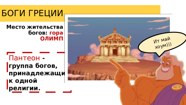 Ит май хоум))) БОГИ ГРЕЦИИ Место жительства богов: гора ОЛИМП Пантеон - группа богов, принадлежащих к одной религии. 