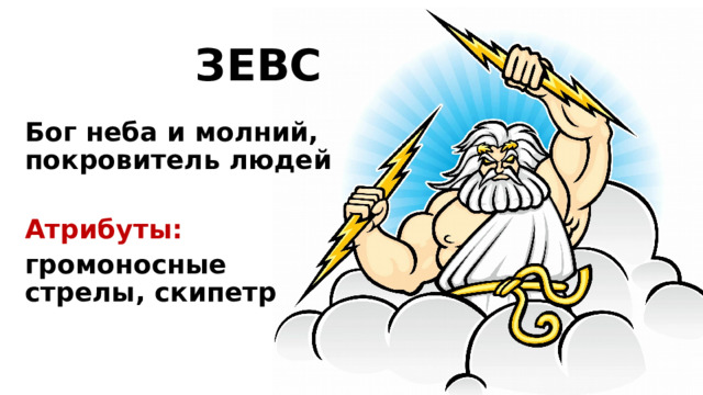 ЗЕВС Бог неба и молний, покровитель людей  Атрибуты: громоносные стрелы, скипетр  