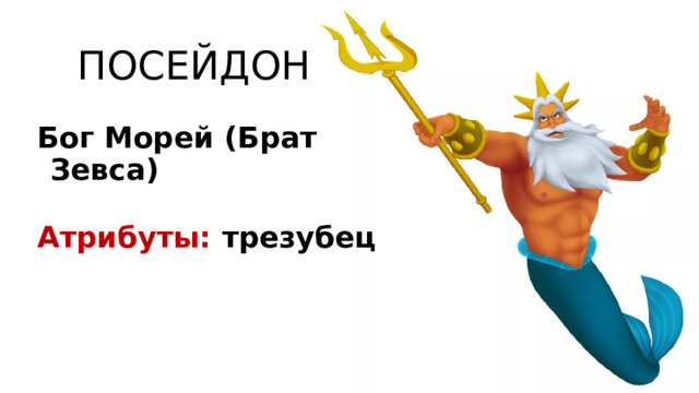 ПОСЕЙДОН Бог Морей (Брат Зевса)  Атрибуты: трезубец  